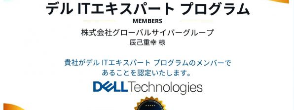 「デルITエクスパートプログラム」登録のお知らせ