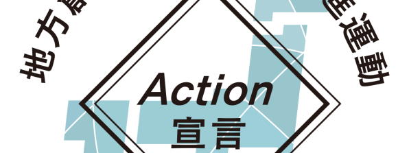 地方創生テレワークの推進運動Action宣言